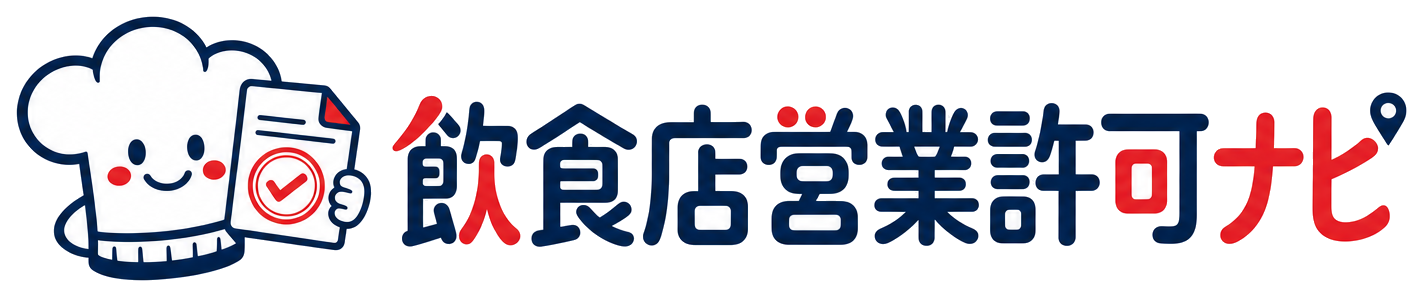 飲食店営業許可ナビ